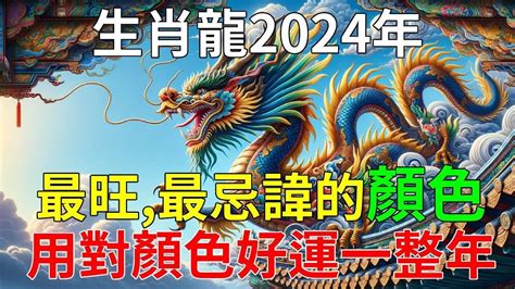 屬龍 適合 的顏色|【屬龍顏色】2024龍年強運指南！屬龍今年旺到飛。